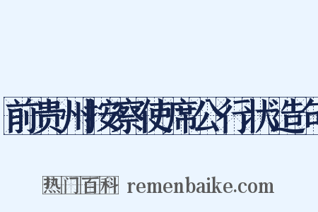 前贵州按察使席公行状造句是什么意思的图片